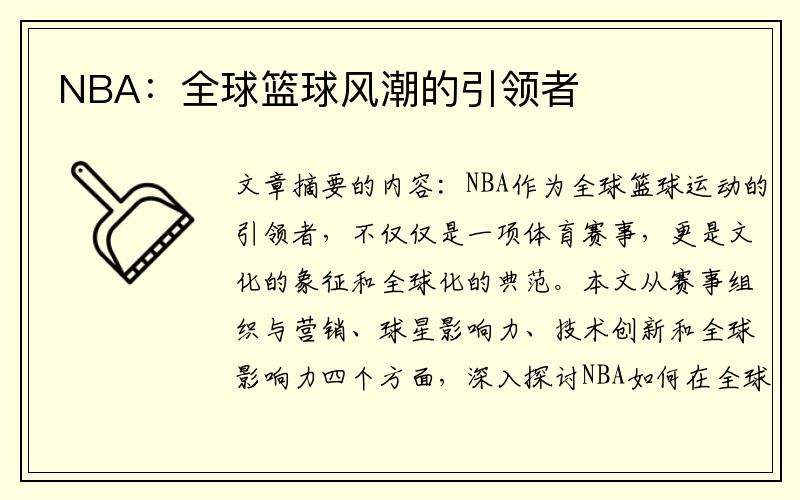 NBA：全球篮球风潮的引领者