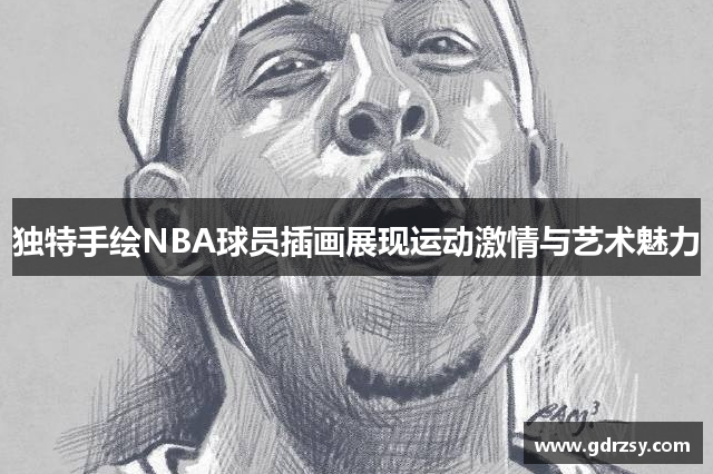 独特手绘NBA球员插画展现运动激情与艺术魅力