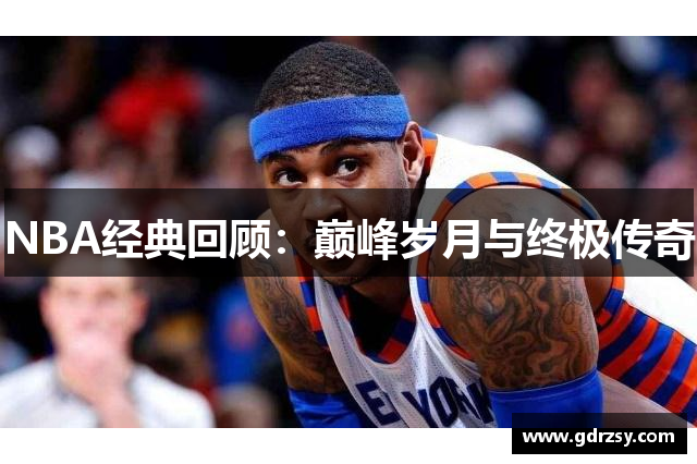 NBA经典回顾：巅峰岁月与终极传奇