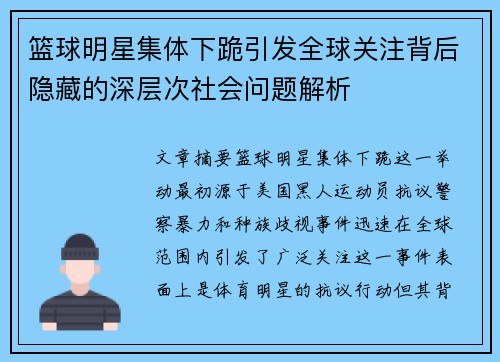 篮球明星集体下跪引发全球关注背后隐藏的深层次社会问题解析