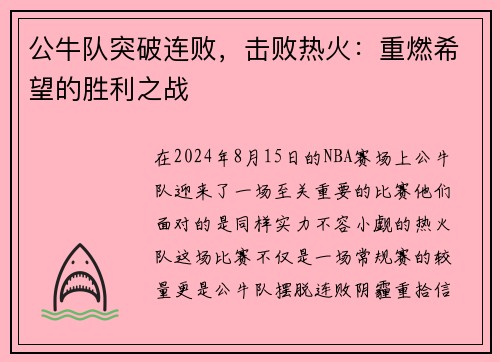 公牛队突破连败，击败热火：重燃希望的胜利之战